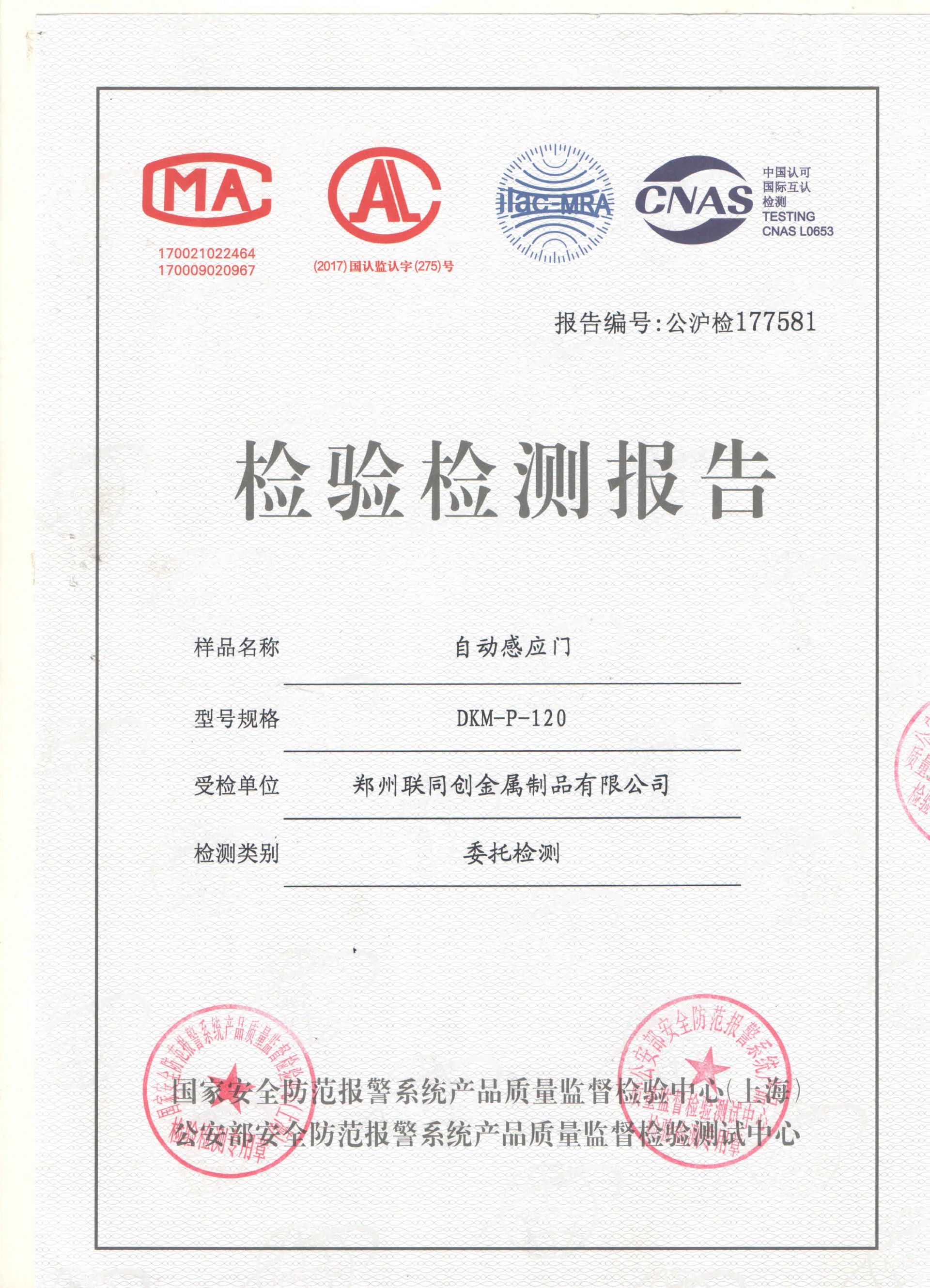 自动感应门检验报告