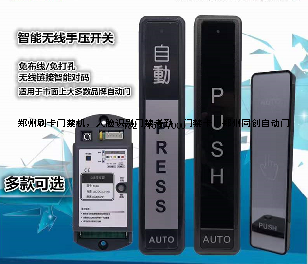 自动门无线手压开关
