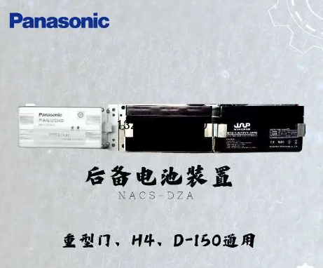 松下自动门后备电池