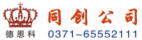德恩科同创公司,电话 0371-65552111