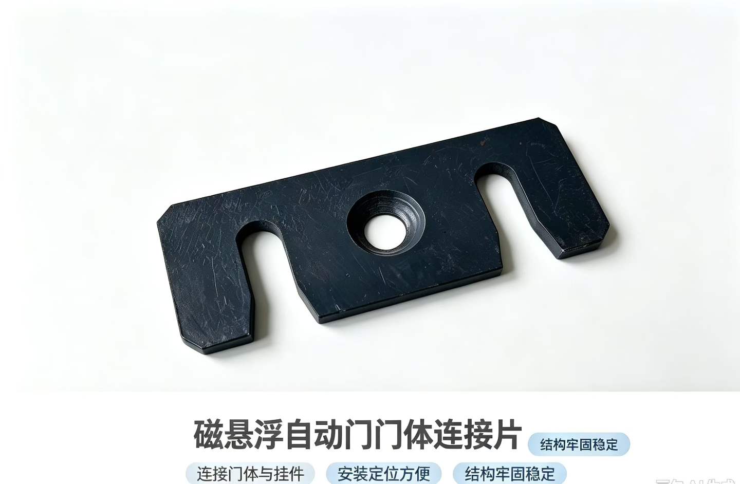 德恩科磁悬浮自动门门体连接片实物,黑色金属件带两处U型槽与中心圆孔