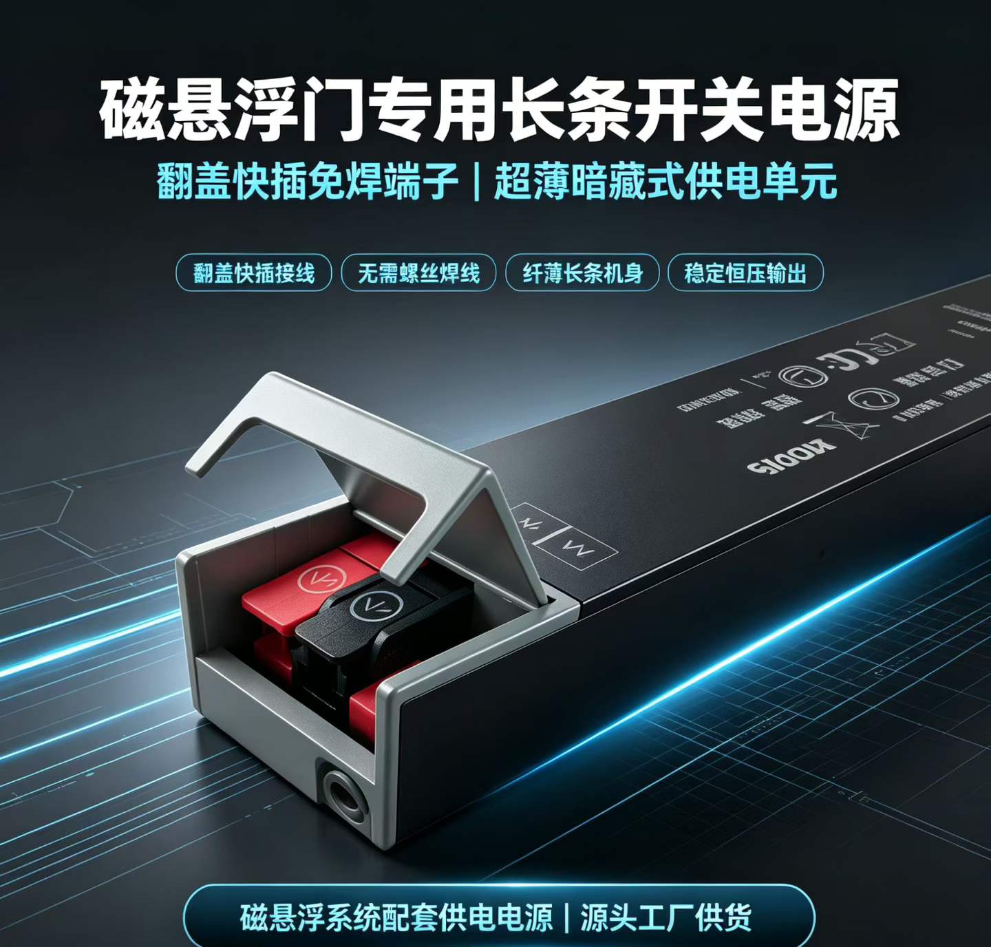 磁悬浮门专用长条开关电源实物,细长机身带翻盖快插接线端子