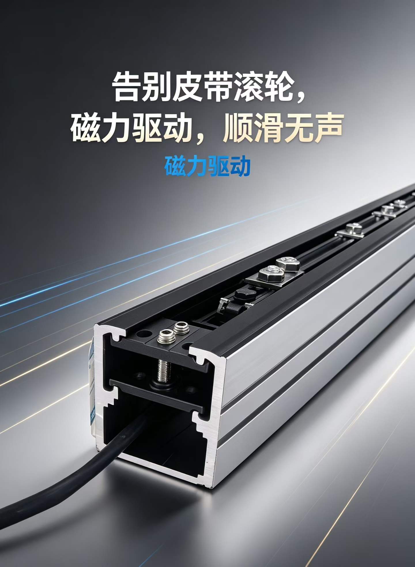 德恩科磁悬浮自动门轨道实物，铝型材内腔嵌入直线电机定子并带吊挂行走面