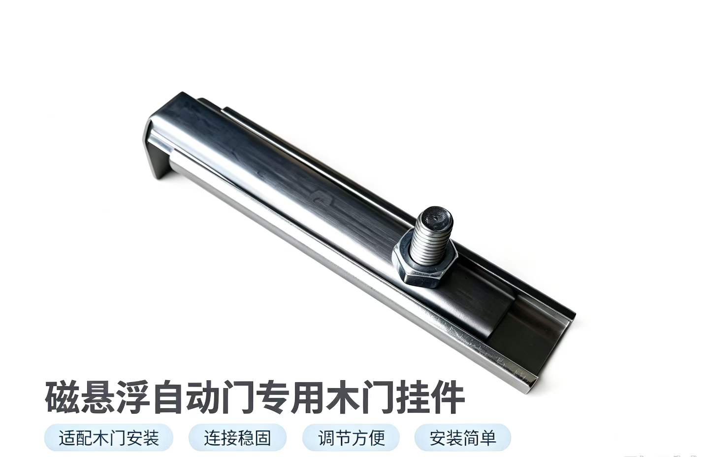 德恩科磁悬浮自动门专用木门挂件实物，长条不锈钢挂件带吊挂螺栓与调节结构