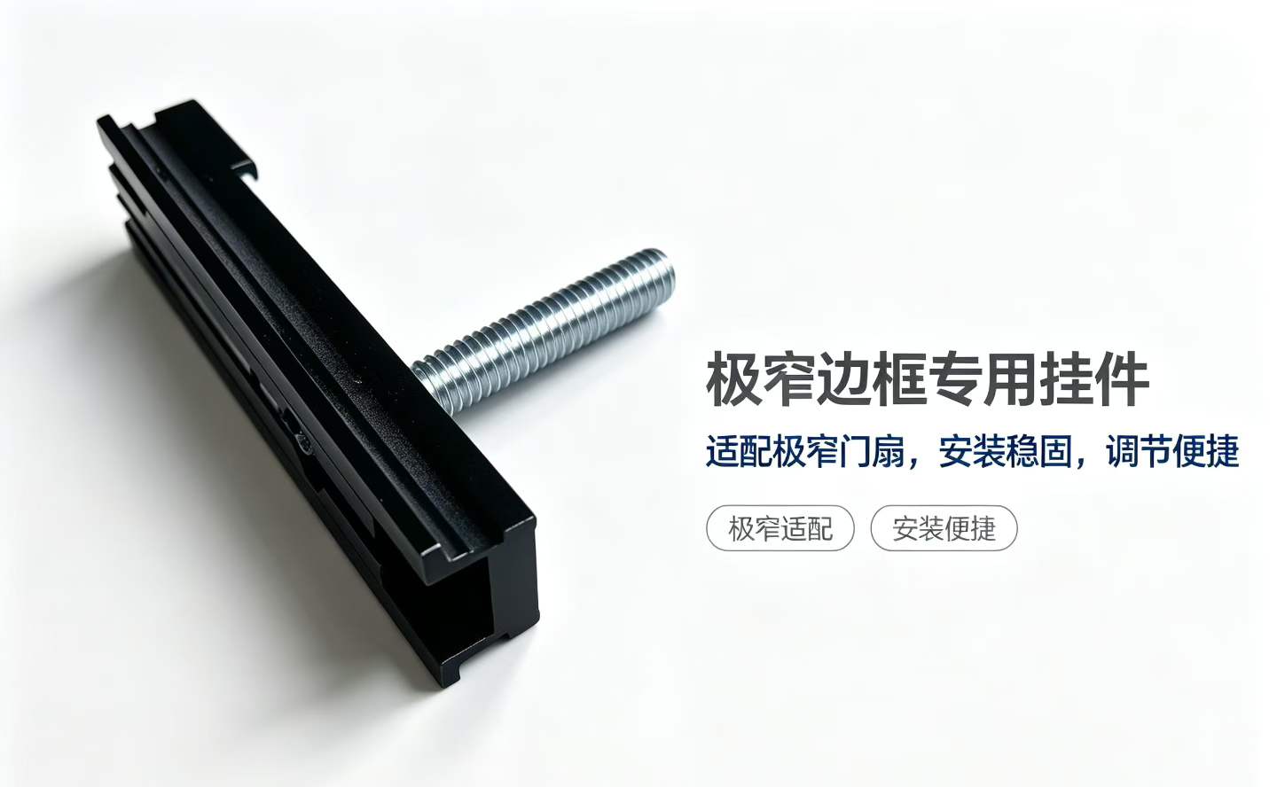 磁悬浮极窄边框专用挂件实物,黑色型材挂件带长螺杆调节结构